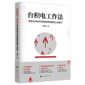 台积电工作法：我在台积电学到的经营思维和工作技巧