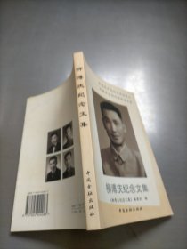 柳溥慶紀(jì)念文集