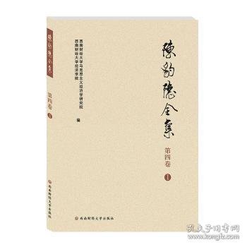 陈豹隐全集（第4卷1）