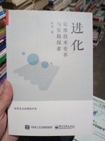 进化：运维技术变革与实践探索