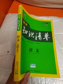 曲一线 语文 初中知识清单 初中必备工具书 第8次修订（全彩版）2021版 五三