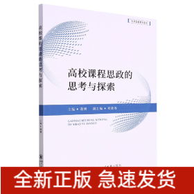 高校课程思政的思考与探索