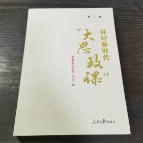 讲好新时代“大思政课”·第二辑