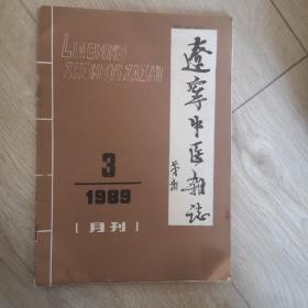 辽宁中医杂志1989-3