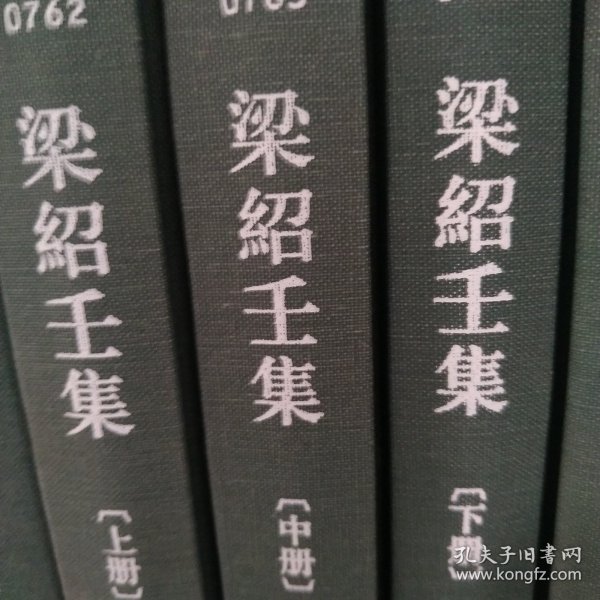 梁绍壬集(上中下)(精)/浙江文丛