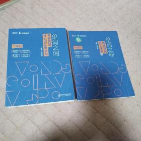 2021 单词之间：考研英语核心词汇单词书
