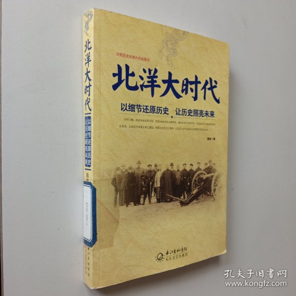 北洋大时代：以细节还原历史 让历史照亮未来