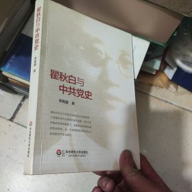 瞿秋白与中共党史