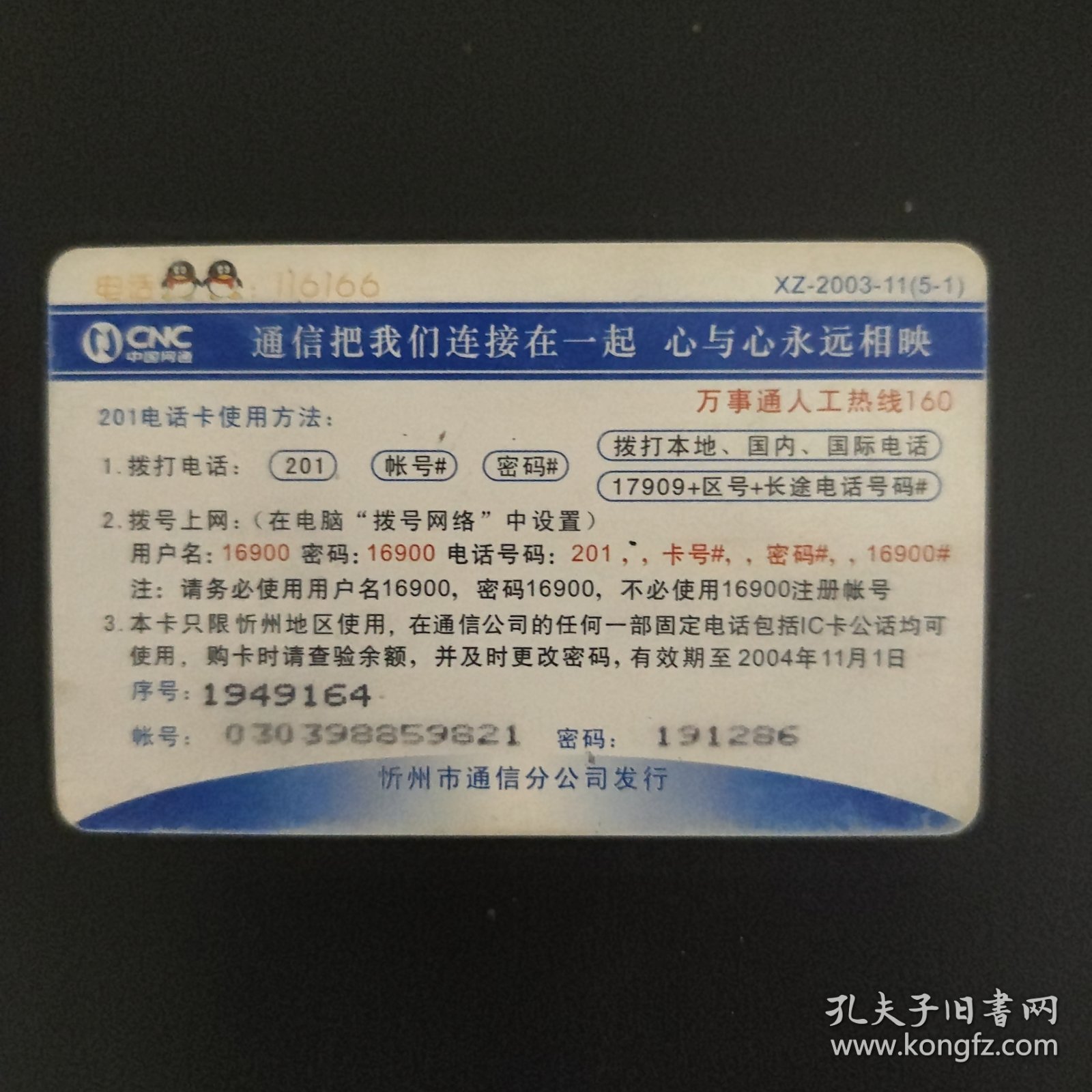中国网通 201电话卡 XZ-2003-11（5-1）