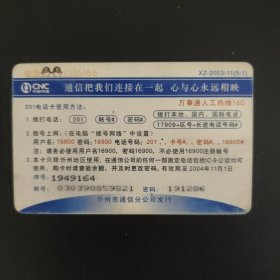 中国网通 201电话卡 XZ-2003-11（5-1）