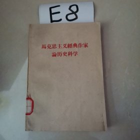 马克思主义经典作家论历史科学