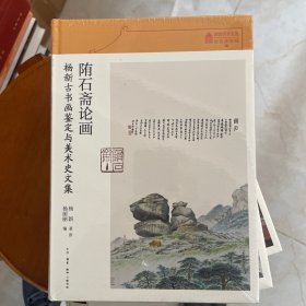 故宫学术文丛·陏石斋论画