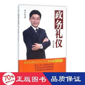 政务礼仪（修订升级版）