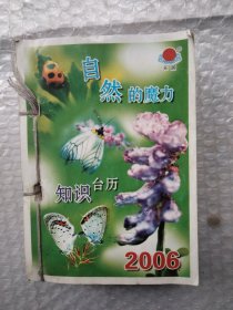 2006年知识台历