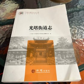 光塔街道志
