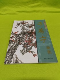 于希宁画集