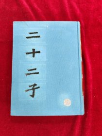二十二子 布面精装