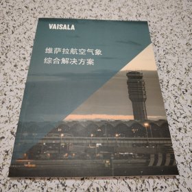 VAISALA维萨拉航空气象综合解决方案