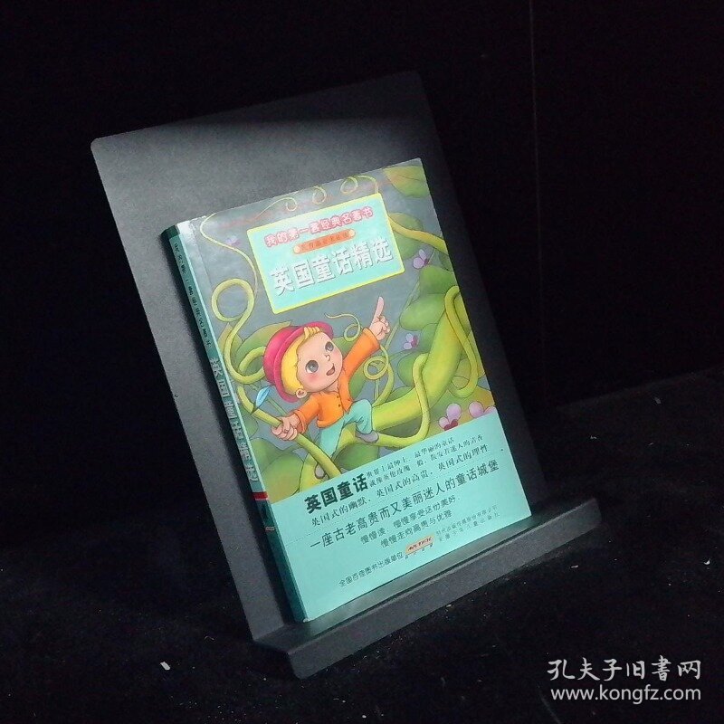 我的第一套经典名著书 英国童话精选