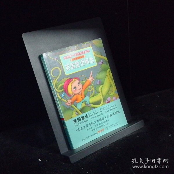 我的第一套经典名著书 英国童话精选