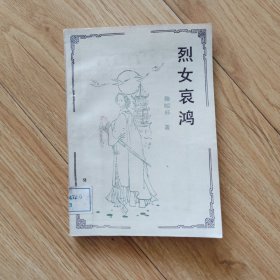 烈女哀鸿