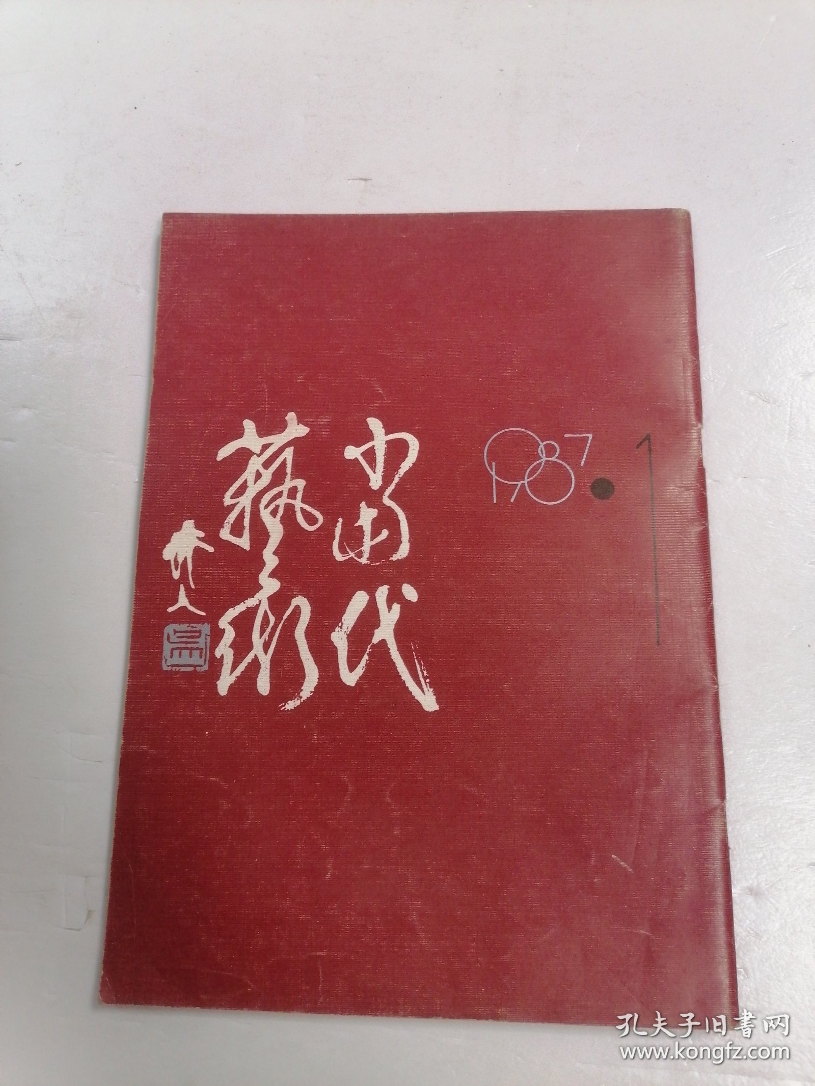 当代艺术 （ 创刊号）1987,1