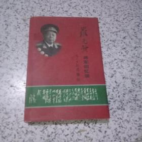 羅元發(fā)回憶錄【羅元發(fā)簽贈，保真】大32開精裝