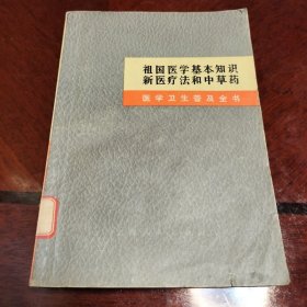 祖国医学基本知识新医疗法和中草药