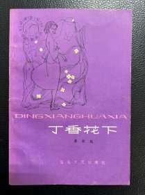 丁香花下-黄秋耘-百花小开本-百花文艺出版社-1982年9月一版二印