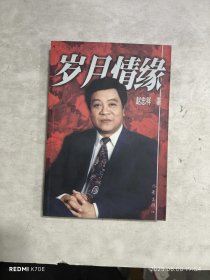 岁月情缘