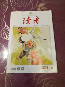 读者2024.5