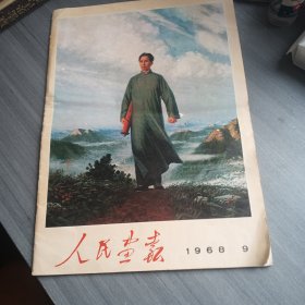 1968年9月《人民画报》一本； （内容：我们伟大的领袖毛主席；毛主席和林副主席出席庆祝中国共产党成立四十七周年晚会；欢呼钢琴伴唱《红灯记》；两年巨变；走“精兵简政”的道路；革命交响音乐《沙家浜》）