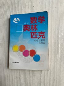 数学奥林匹克（初中版新版）（提高篇）