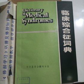 临床综合症词典