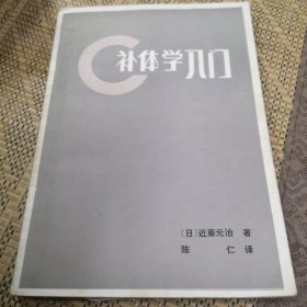 补体学入门