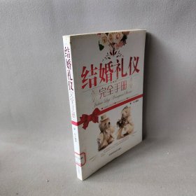 结婚礼仪完全手册