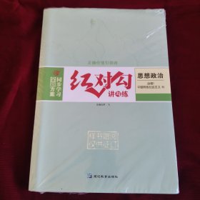 2025红对勾讲与练 思想政治必修1.2册 ，45分钟作业与单元评估思想政治必修1.2册，共4本（套装样书未拆封发货挂刷拆封验视）【372】
