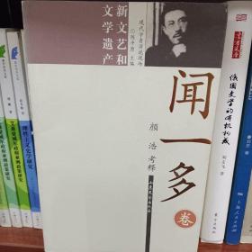 现代学者演说现场·闻一多卷：新文艺和文学遗产