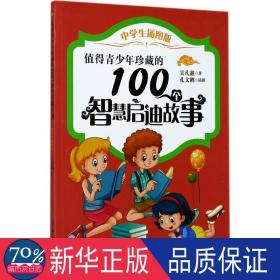 值得青珍藏的100个智慧启迪故事 文教学生读物 吴礼鑫