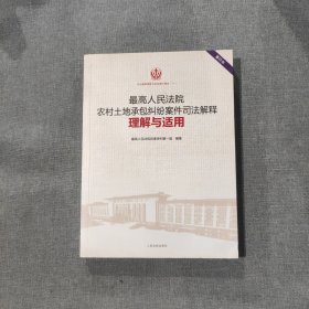 最高人民法院农村土地承包纠纷案件司法解释理解与适用（重印本）