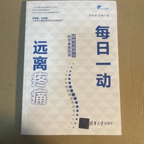 每日一动，远离疼痛：腰椎间盘突出科学康复指南
