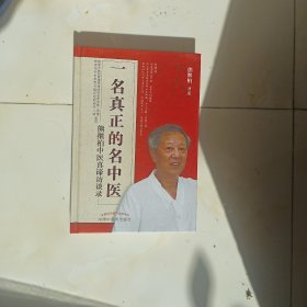 一名真正的名中医:熊继柏中医真谛访谈录