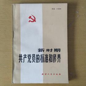 新时期共产党员的标准和修养