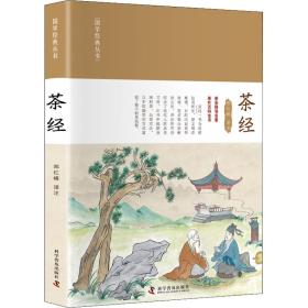 茶经 生活休闲 郑红峰译注