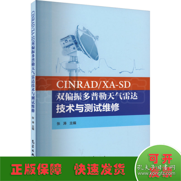 CINRAD/XA-SD双偏振多普勒天气雷达技术与测试维修