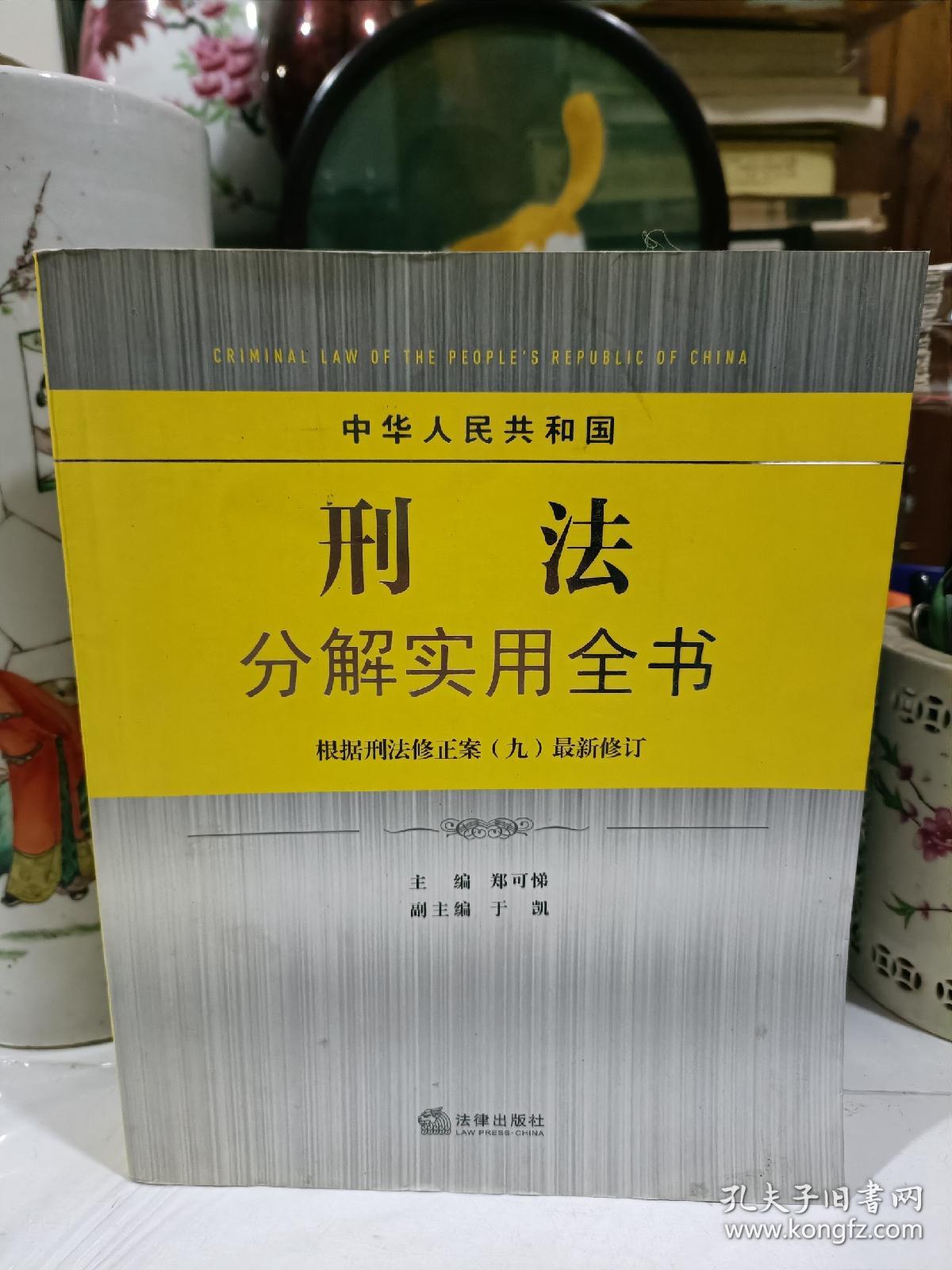 中华人民共和国刑法分解实用全书（根据刑法修正案九最新修订）