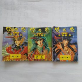焚天变 全三册