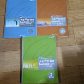 普通高等教育“十一五”国家级规划教材：大学体验英语扩展教程1.2.3（第3版）三本合售