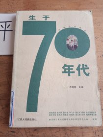 生于70年代/青春岁月丛书