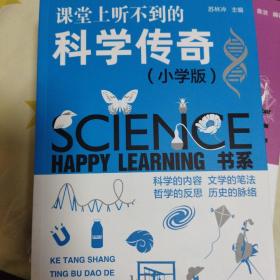 课堂上听不到的科学传奇（小学版）/HAPPYLEARNING书系